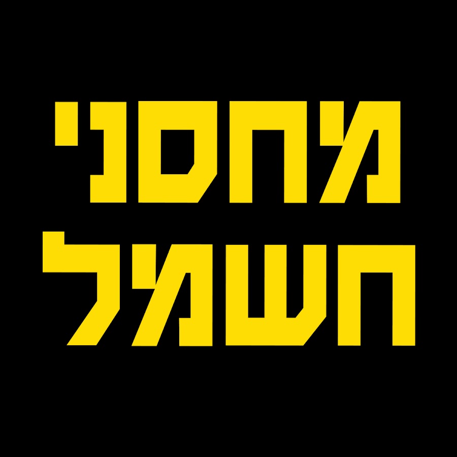 חשמל